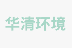 容城截洪渠二期工程（泵站）項(xiàng)目竣工環(huán)境保護(hù)設(shè)施驗(yàn)收調(diào)查報告