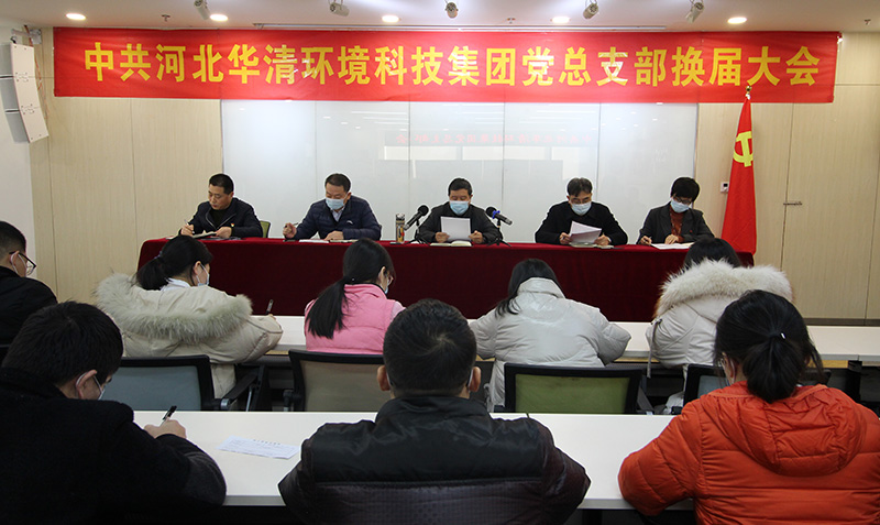 華清科技黨總支部換屆大會(huì) 華清科技黨總支部換屆大會(huì)